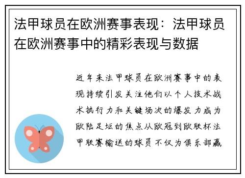 法甲球员在欧洲赛事表现:法甲球员在欧洲赛事中的精彩表现与数据
