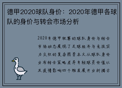 德甲2020球队身价:2020年德甲各球队的身价与转会市场分析